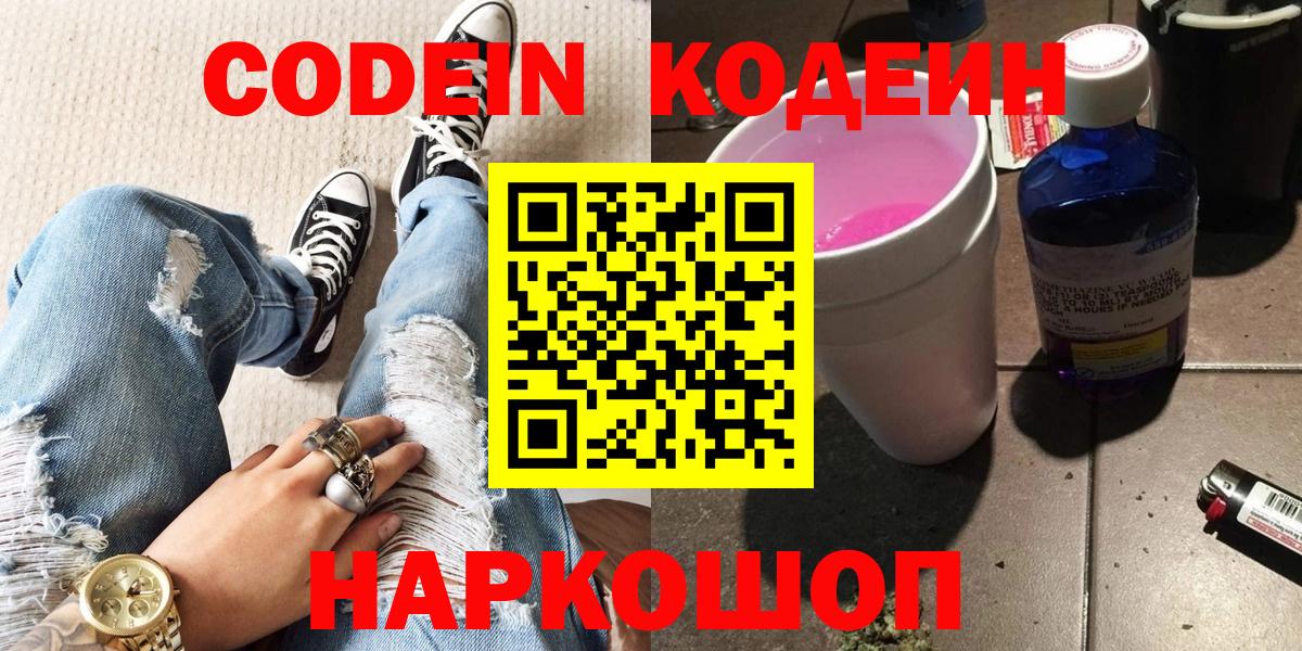 Codein Purple Drank  Кодеиновый сироп Lean Purple Drank  Десногорск  Вход с VPN 